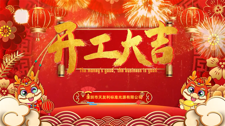 【開工大吉】龍年行大運(yùn)，三恩時新年新氣象萬事開們紅！_tyl