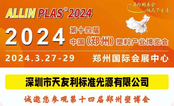 3月27-29日，和天友利相約“AllinPlas2024鄭州塑博會”