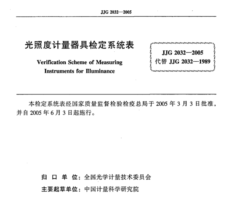 光照度計量器具檢定系統表《JJG 2032-2005》