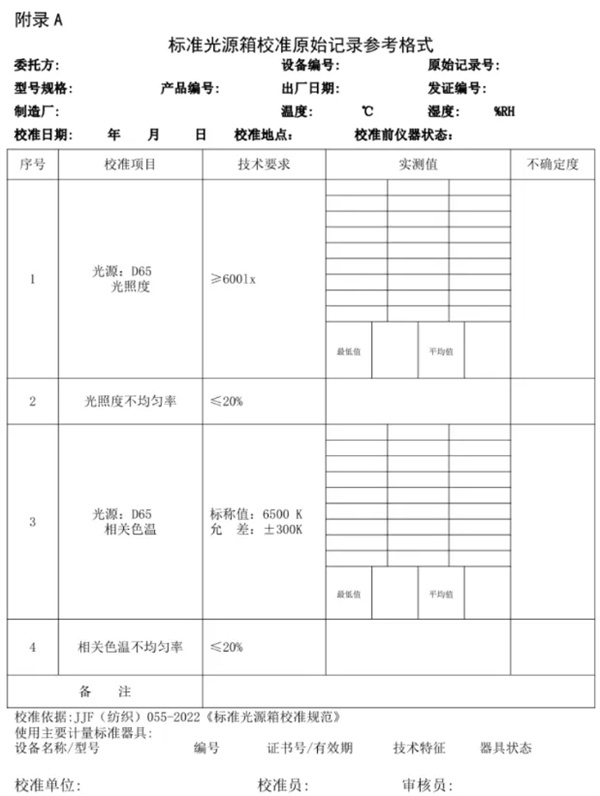 標準光源箱校準規范 《JJF（紡織）055—2023 6