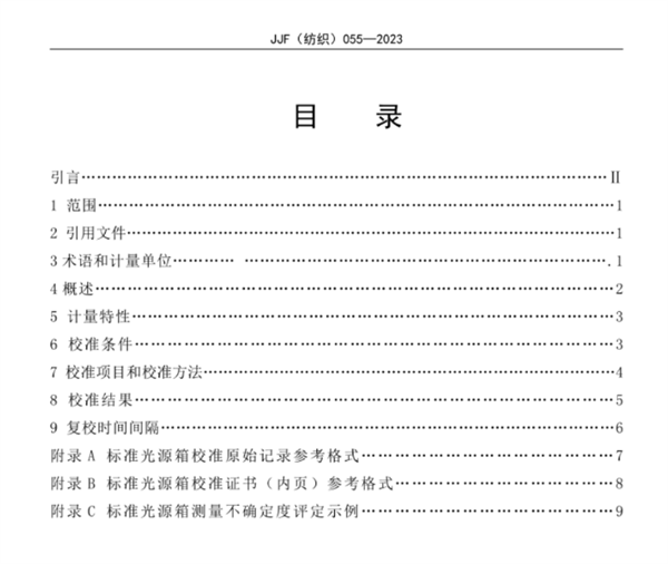 標準光源箱校準規(guī)范2023完整版4